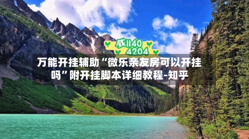 万能开挂辅助“微乐亲友房可以开挂吗”附开挂脚本详细教程-知乎-第3张图片