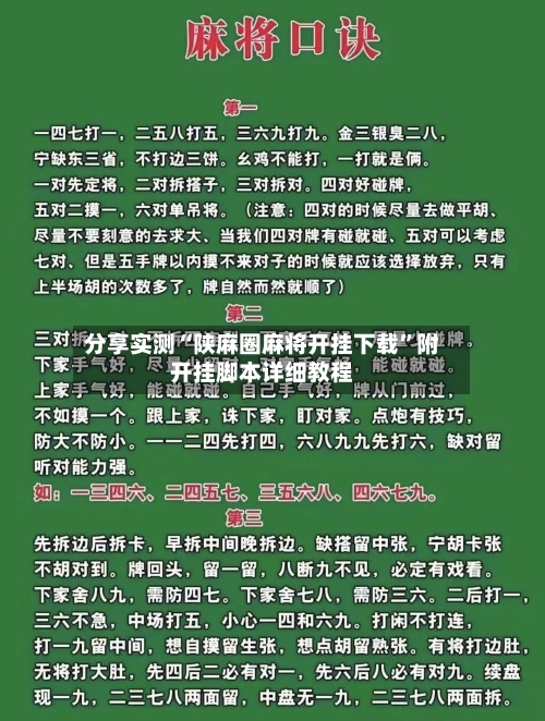 分享实测“陕麻圈麻将开挂下载”附开挂脚本详细教程-第2张图片