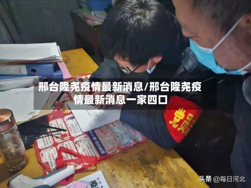 邢台隆尧疫情最新消息/邢台隆尧疫情最新消息一家四口-第3张图片