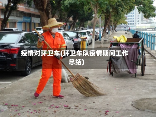 疫情对环卫车(环卫车队疫情期间工作总结)-第3张图片