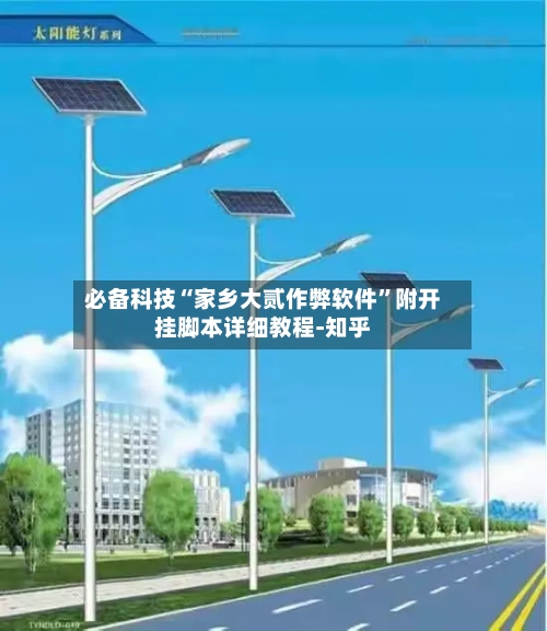 必备科技“家乡大贰作弊软件”附开挂脚本详细教程-知乎-第2张图片