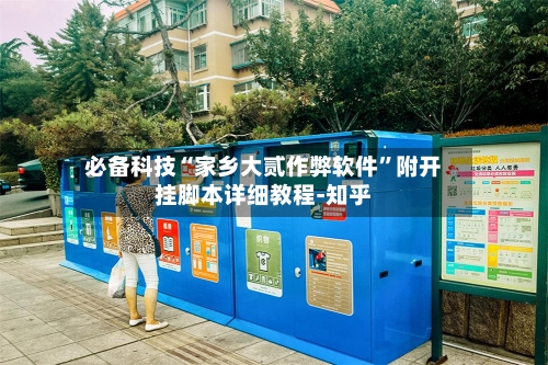 必备科技“家乡大贰作弊软件”附开挂脚本详细教程-知乎-第3张图片