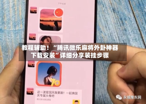 教程辅助！“腾讯微乐麻将外卦神器下载安装”详细分享装挂步骤-第2张图片