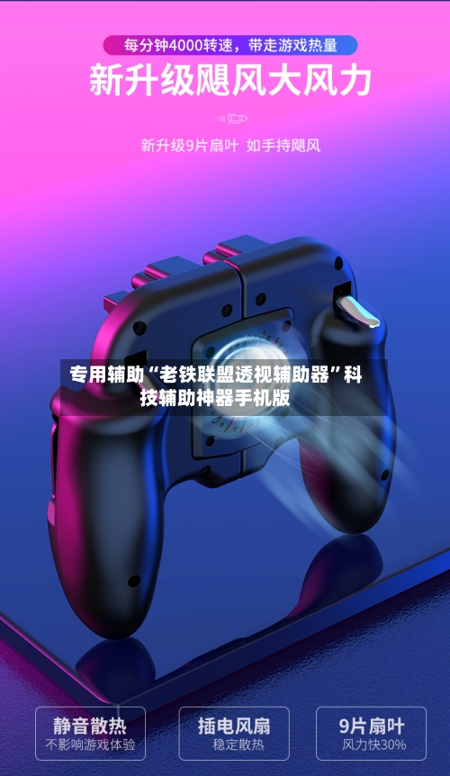 专用辅助“老铁联盟透视辅助器”科技辅助神器手机版-第3张图片
