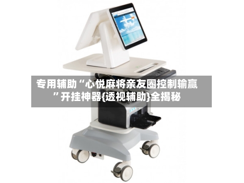 专用辅助“心悦麻将亲友圈控制输赢”开挂神器{透视辅助}全揭秘-第3张图片