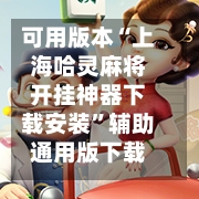 可用版本“上海哈灵麻将开挂神器下载安装”辅助通用版下载教程！-第2张图片