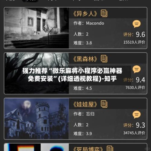 强力推荐“微乐麻将小程序必赢神器免费安装”(详细透视教程)-知乎-第3张图片