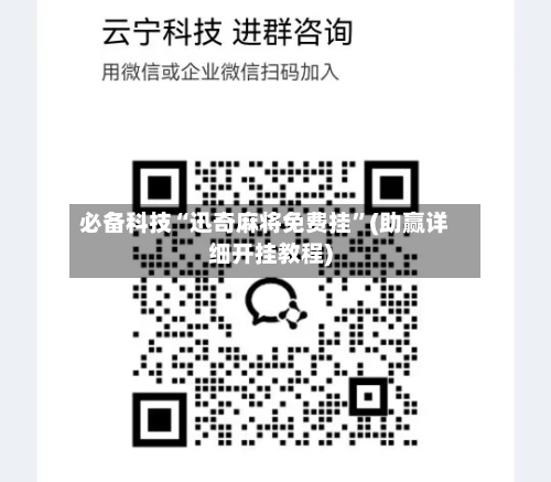 必备科技“迅奇麻将免费挂”(助赢详细开挂教程)-第3张图片