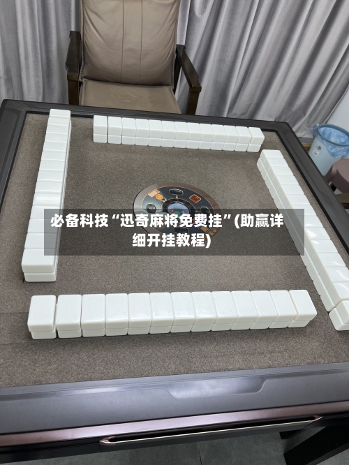必备科技“迅奇麻将免费挂	”(助赢详细开挂教程)-第2张图片