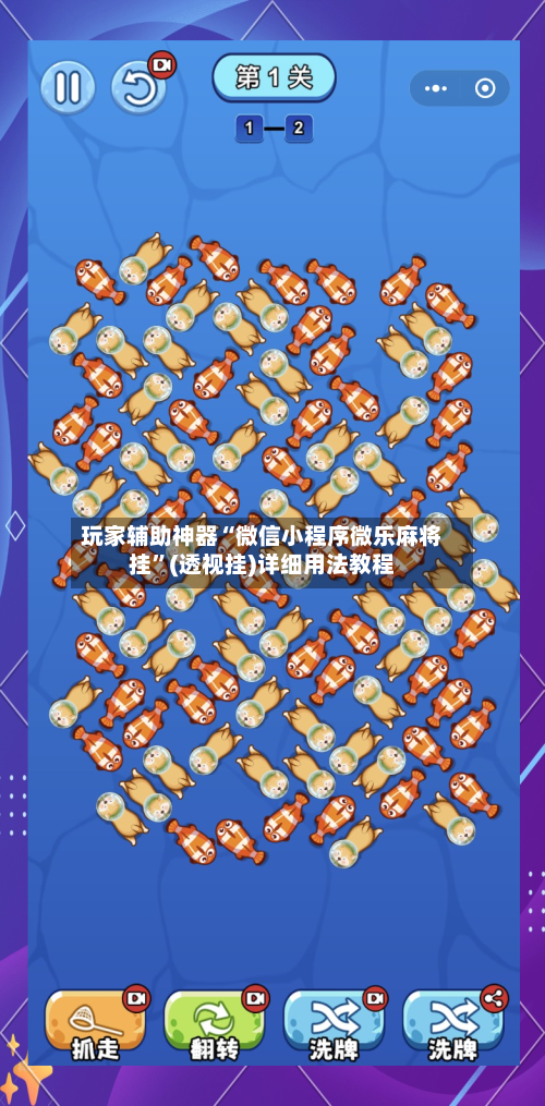 玩家辅助神器“微信小程序微乐麻将挂	”(透视挂)详细用法教程-第2张图片