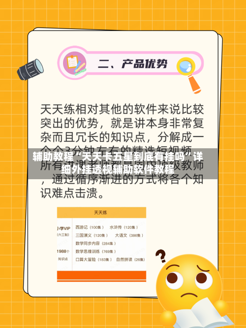 辅助教程“天天卡五星到底有挂吗”详细外挂透视辅助软件教程