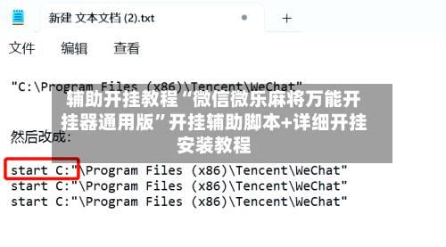 辅助开挂教程“微信微乐麻将万能开挂器通用版”开挂辅助脚本+详细开挂安装教程-第2张图片