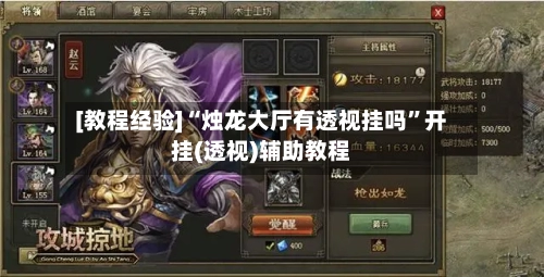 [教程经验]“烛龙大厅有透视挂吗	”开挂(透视)辅助教程-第2张图片