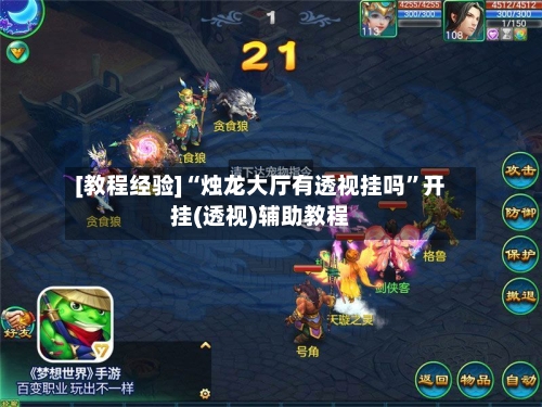 [教程经验]“烛龙大厅有透视挂吗”开挂(透视)辅助教程-第3张图片