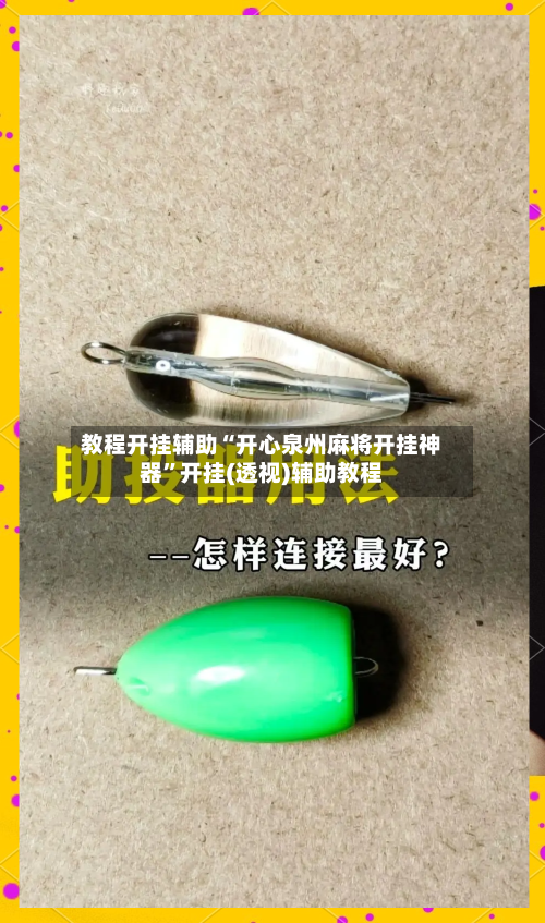 教程开挂辅助“开心泉州麻将开挂神器”开挂(透视)辅助教程