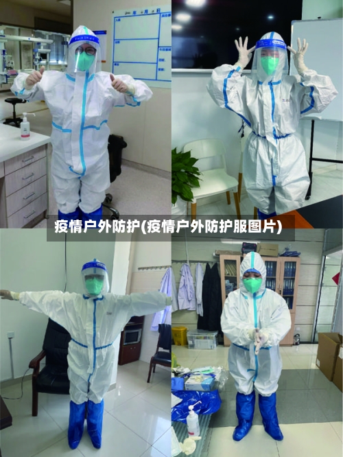 疫情户外防护(疫情户外防护服图片)-第2张图片