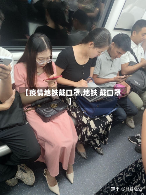 【疫情地铁戴口罩,地铁 戴口罩】-第3张图片