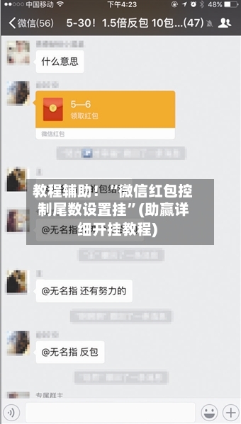 教程辅助！“微信红包控制尾数设置挂	”(助赢详细开挂教程)-第2张图片