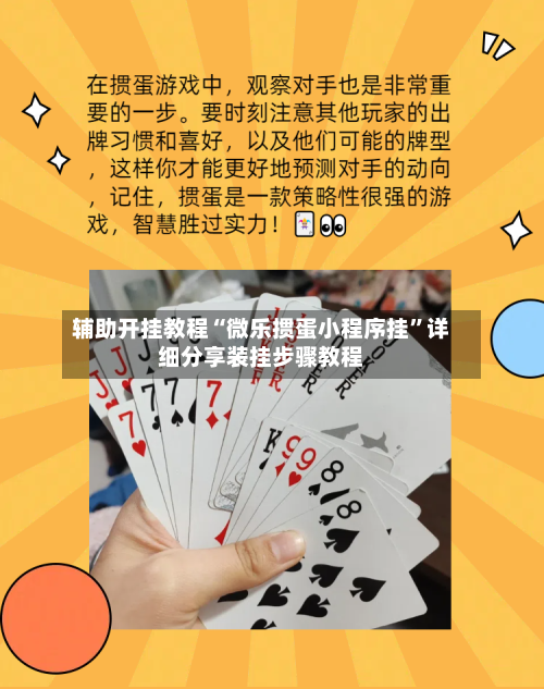 辅助开挂教程“微乐掼蛋小程序挂”详细分享装挂步骤教程-第2张图片