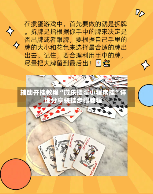 辅助开挂教程“微乐掼蛋小程序挂”详细分享装挂步骤教程