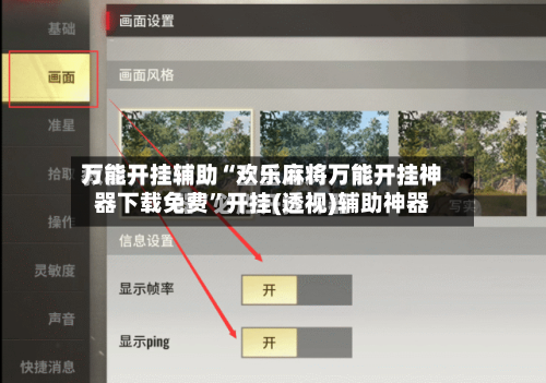 万能开挂辅助“欢乐麻将万能开挂神器下载免费”开挂(透视)辅助神器-第3张图片
