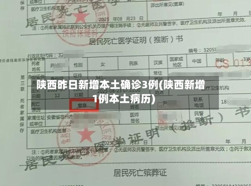 陕西昨日新增本土确诊3例(陕西新增1例本土病历)