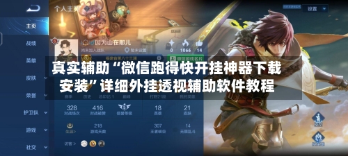 真实辅助“微信跑得快开挂神器下载安装	”详细外挂透视辅助软件教程-第2张图片