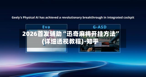 2026首发辅助“迅奇麻将开挂方法”(详细透视教程)-知乎-第2张图片