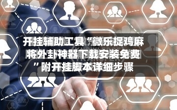 开挂辅助工具“微乐捉鸡麻将外卦神器下载安装免费”附开挂脚本详细步骤-第2张图片