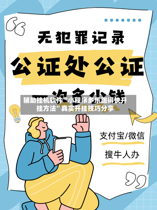 辅助挂机软件“小程序多乐跑得快开挂方法”真实开挂技巧分享-第3张图片