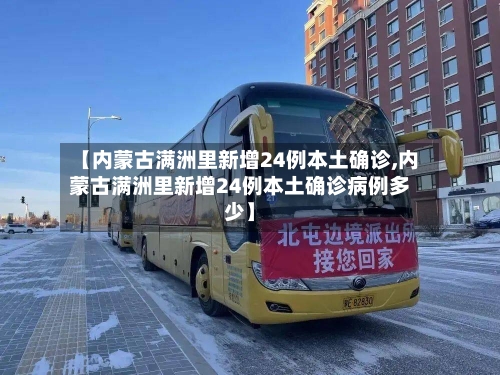【内蒙古满洲里新增24例本土确诊,内蒙古满洲里新增24例本土确诊病例多少】