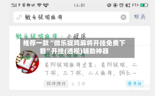 推荐一款“微乐捉鸡麻将开挂免费下载”开挂(透视)辅助神器