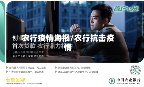 农行疫情海报/农行抗击疫情-第3张图片