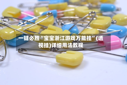 一键必胜“宝宝浙江游戏万能挂”(透视挂)详细用法教程-第2张图片