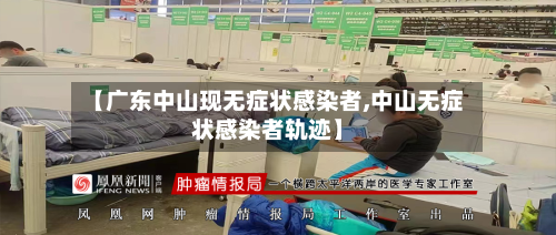 【广东中山现无症状感染者,中山无症状感染者轨迹】