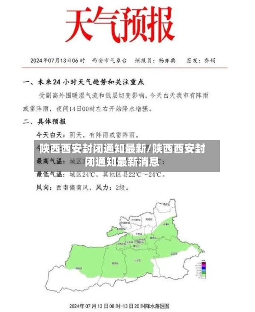 陕西西安封闭通知最新/陕西西安封闭通知最新消息-第2张图片