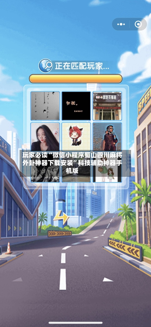 玩家必读“微信小程序蜀山四川麻将外卦神器下载安装”科技辅助神器手机版-第2张图片