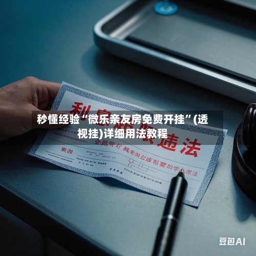 秒懂经验“微乐亲友房免费开挂”(透视挂)详细用法教程