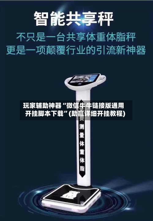 玩家辅助神器“微信牛牛链接版通用开挂脚本下载”(助赢详细开挂教程)-第3张图片