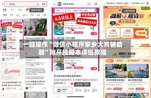 一键操作“微信小程序家乡大贰辅助器”附开挂脚本详细教程