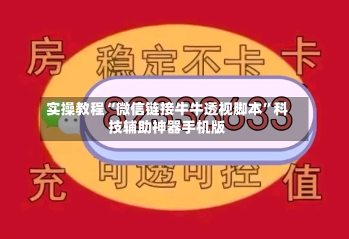 实操教程“微信链接牛牛透视脚本”科技辅助神器手机版-第2张图片