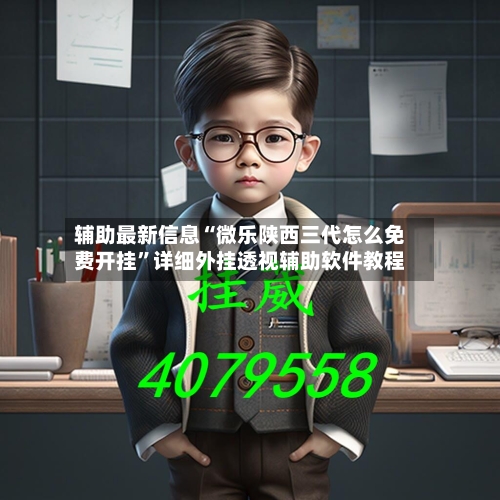 辅助最新信息“微乐陕西三代怎么免费开挂	”详细外挂透视辅助软件教程-第2张图片