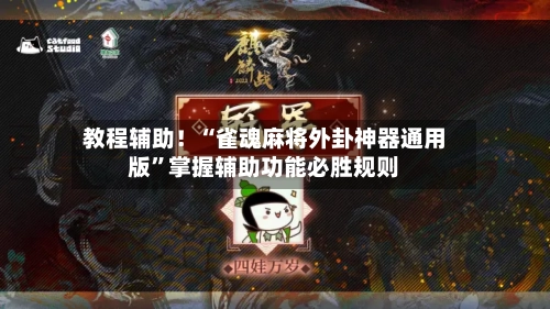 教程辅助!“雀魂麻将外卦神器通用版”掌握辅助功能必胜规则