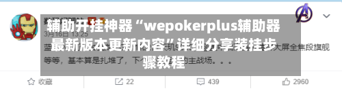 辅助开挂神器“wepokerplus辅助器最新版本更新内容”详细分享装挂步骤教程-第2张图片