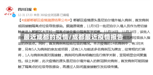 最近成都的疫情/成都最近疫情报告