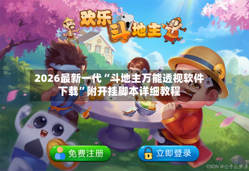 2026最新一代“斗地主万能透视软件下载”附开挂脚本详细教程-第2张图片