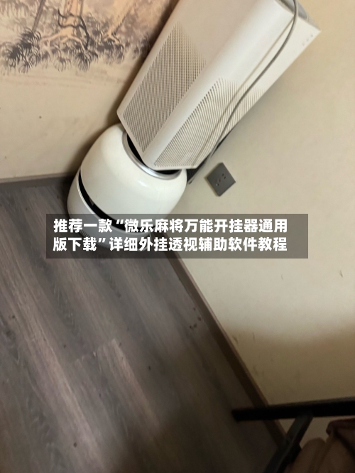 推荐一款“微乐麻将万能开挂器通用版下载”详细外挂透视辅助软件教程-第2张图片