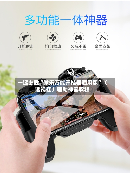 一键必胜“微乐万能开挂器通用版”（透视挂）辅助神器教程-第3张图片