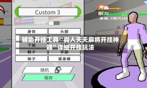 辅助开挂工具“真人天天麻将开挂神器”详细开挂玩法-第3张图片