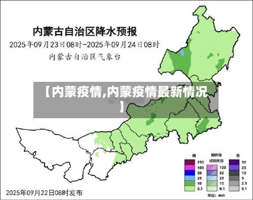 【内蒙疫情,内蒙疫情最新情况】-第2张图片